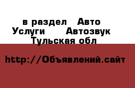  в раздел : Авто » Услуги »  » Автозвук . Тульская обл.